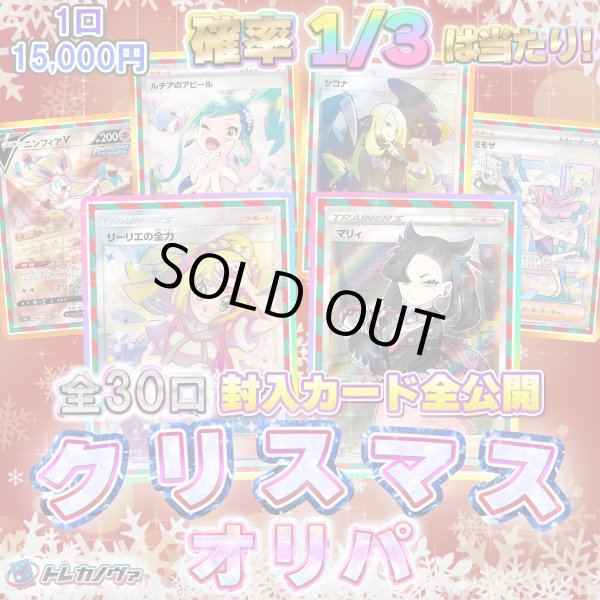 画像1: 【期間限定】クリスマスオリパ！確率1/3で当たる  ＜封入内容全公開！＞ 全30口！ (1)
