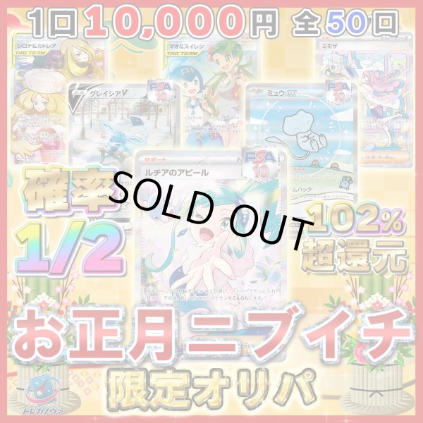 画像1: 【期間限定】お正月ニブイチオリパ！確率1/2で当たる還元率102％の赤字覚悟のオリパ！ 全50口！ (1)